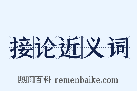 接论近义词是什么意思的图片